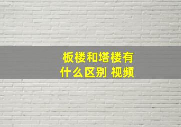 板楼和塔楼有什么区别 视频